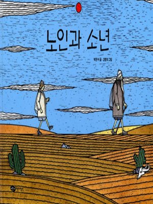 cover image of 노인과 소년